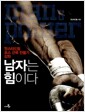 남자는 힘이다 - 맛스타드림 포스 근육 만들기 강좌