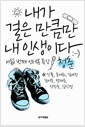 내가 걸은 만큼만 내 인생이다 - 여덟 번째 인터뷰 특강, 청춘