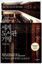 세계 도서관 기행 - 오래된 서가에 기대 앉아 시대의 지성과 호흡하다, 개정증보판