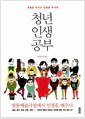 청년 인생 공부 - 명동예술극장에서 인생을 배우다