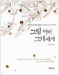 그림 너머 그대에게 - 세상 속 당신을 위한 이주향의 마음 갤러리