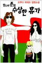 팝스타 존의 수상한 휴가