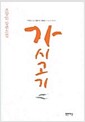 가시고기 - 양장본