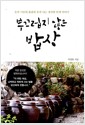 부끄럽지 않은 밥상 - 농부 시인의 흙냄새 물씬 나는 정직한 인생 이야기
