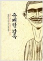 유쾌한 감옥