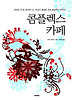 콤플렉스 카페