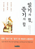 읽기의 힘 듣기의 힘