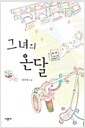 그녀의 온달