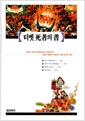 티벳 사자의 서