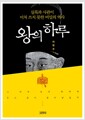 왕의 하루 - 실록과 사관이 미처 쓰지 못한 비밀의 역사