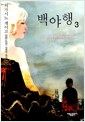 백야행 3