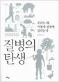 질병의 탄생 - 우리는 왜, 어떻게 질병에 걸리는가