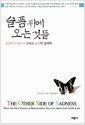 슬픔 뒤에 오는 것들 - 상실과 트라우마 그리고 슬픔의 심리학