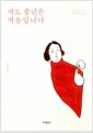 저도 중년은 처음입니다