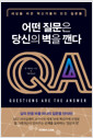 어떤 질문은 당신의 벽을 깬다 - 세상을 바꾼 혁신가들이 던진 질문들