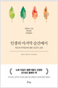 인생의 마지막 순간에서 - 죽음과 죽어감에 관한 실질적 조언