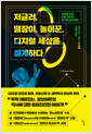 저글러, 땜장이, 놀이꾼, 디지털 세상을 설계하다 - 세상을 바꾼 괴짜 천재의 궁극의 놀이본능