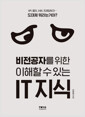 비전공자를 위한 이해할 수 있는 IT 지식 - IT시대의 필수 교양서