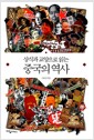 상식과 교양으로 읽는 중국의 역사