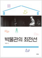 박물관의 최전선