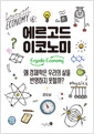 에르고드 이코노미 - 왜 경제학은 우리의 삶을 반영하지 못할까?