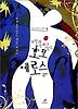 사랑과 연애의 달인 호모 에로스