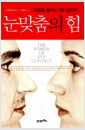 눈맞춤의 힘 - 마음을 훔치는 3분 심리학