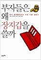 부자들은 왜 장지갑을 쓸까 - 돈이 굴러들어오는 지갑 사용 설명서