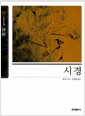 시경