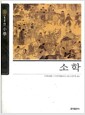 소학