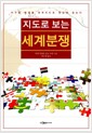 지도로 보는 세계분쟁 - 지구촌 분쟁을 세계지도로 한눈에 읽는다
