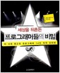 세상을 뒤흔든 프로그래머들의 비밀 - 이 시대 최고의 프로그래머 14인 직격 인터뷰