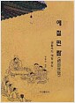 예절편람 - 생활속의 예절중심