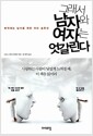 그래서 남자와 여자는 엇갈린다 - 삐걱대는 남녀를 위한 러브 솔루션