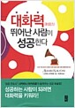 대화력 뛰어난 사람이 성공한다