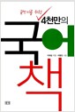 글쓰기를 위한 4천만의 국어책