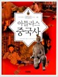 아틀라스 중국사 - 역사읽기, 이제는 지도다!