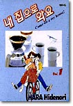 내 집으로 와요