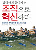 강력하게 돌아가는 조직으로 혁신하라