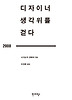 디자이너 생각 위를 걷다