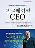 프로페셔널 CEO