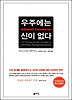 우주에는 신이 없다