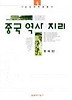 중국역사지리(서남동양학술총서 5)