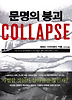 문명의 붕괴 COLLAPSE