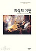 의식의 기원 (한국학술진흥재단 학술명저번역총서 서양편 28)
