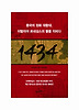 1434: 중국의 정화 대함대 이탈리아 르네상스의 불을 지피다