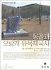 몽골과 오랑캐 유목제국사