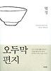 오두막 편지(개정판)