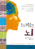 느끼는 뇌