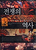 전쟁의 역사